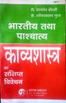 Ashok Brief Discussion Of Indian And Western Poetry  (Bhartiya Tatha Pashchaty Kavashastra Ka Sankship Vivechan) By Dr. Satyadev Chaudhary And Dr. Shantiswaroop Gupt Latest Edition