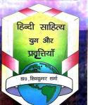 Ashok Hindi Literature Or Era And Trends (Hindi Sahitya Yug Or Pravrttiyan) Dr. Shivkumar Sharma Latest Edition