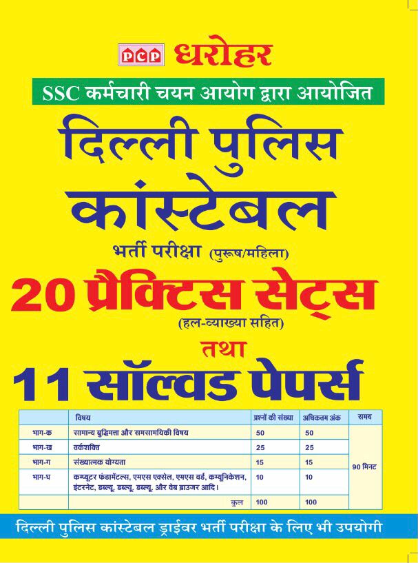 PCP Delhi Police Constable Main Exam 20 Practice Sets And 11 Solved Papers Latest Edition