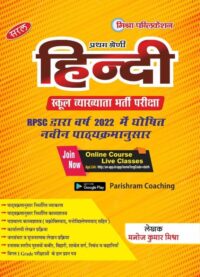 Mishra Saral RPSC 1st Grade Hindi School Lecturer First Grade Exam Guide By Manoj Kumar Mishra Latest Edition