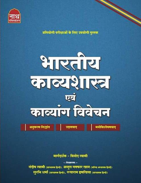 Nath Bhartiya Kavyasashtra Avam Kavayang Vivechan By Sandeep Swami And Abdul For RPSC All Competition Exams Latest Edition