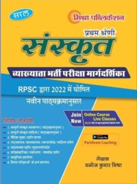 Mishra Saral RPSC 1st Grade Sanskrit Shikshak Bharti Mardarshika For RPSC School Lecturer By Manoj Kumar Mishra  Latest Edition