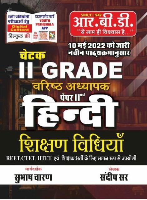 RBD Chetak 2nd Grade Hindi Teaching Method (shikshan vidiya) By Subhash Charan And Sandeep Sir  Latest Edition