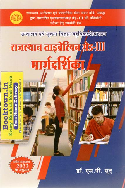Lotus Rajasthan Librarian Grade 3rd Margdarshika Library And Information Science (ग्रंथालय एवं सुचना विज्ञानं) Objective Question By S.P. Sood Latest Edition