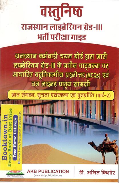 AKB Objective Rajasthan Librarian Grade 3rd MCQ And One Liner (Gyan Sangthan, Soochna Prasanskaran Evam Punrprapti) Part 2nd By Dr. Amit Kishor Latest Edition