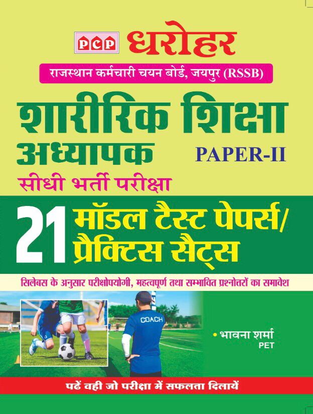 PCP Physical Education Teachcer (Shareerik Shiksha) PET 2nd Paper 21 Model Test And Practice Paper By Bhawna Sharma Latest Edition (Free Shipping)