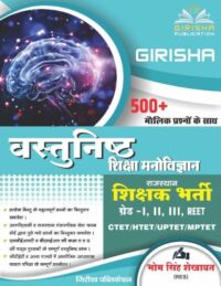 Girisha Objective Educational Psychology (Vastunist Shiksha Manovigyan)  By Bhom Singh Shekhawat For Reet, 1st Grade And 2nd Garde  Exam Latest Edition