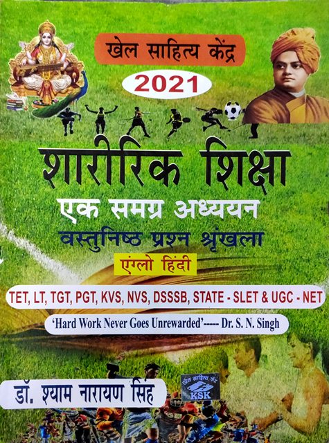 Khel Sahitya Kendra Physical Education Objective A Holistic Study (Sharirik Shiksha Ek Samgra Adhayan Vastunisth) By Dr. Shyam Narayan Singh Latest Edition