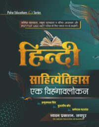 Sugam Hindi Sahiyaitihas Ek Vihangavlokan By Amritpal Singh, Sukhdeep Kaur And Dharampal Gehlot Latest Edition