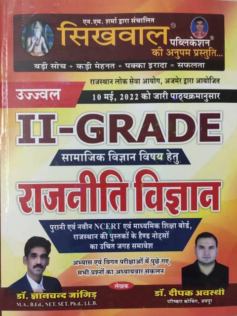 Sikhwal 2nd Grade Social Science (samajik vigyan rajniti vigyan) By Dr. Gyanchand Jangid And Dr. Deepak Awasti Latet Edition