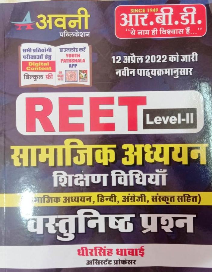 RBD REET Level II Social Studies Teaching Methods (Samajik Adhyan Shikshan Vidhiya) By Dheer Singh Dhabhai Latest Edition