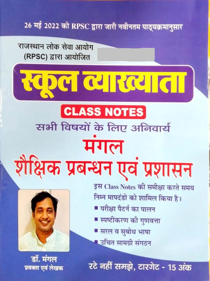 Mangal First Grade Education Management And Administration (Shaikshik Prabandhan Evam Prashasan) Class Notes By Dr. Mangal For RPSC 1st Grade School Lecturer Examination Latest Edition