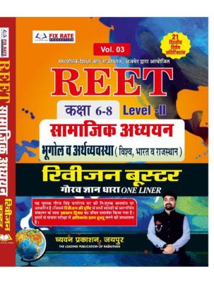 Sugam Reet Social Science (Samajik Aadhyan) World And Indian And Rajasthan Geography And Economics Revision Booster Gaurav Gyan Dhara One Liner Volume 3rd Useful For Reet Level 2nd Examination Latest Edition