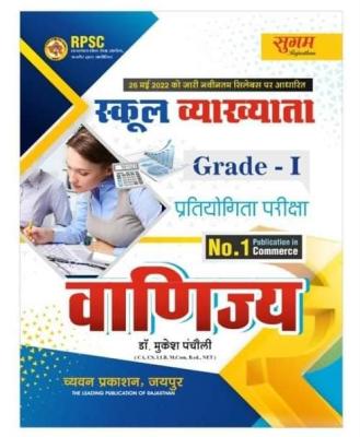 Sugam First Grade Commerce (Vanijay) By Dr. Mukesh Pancholi For RPSC 1st Grade School Lecturer Examination Latest Edition (Free Shipping)