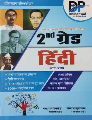 Dhindhwal Hindi By Nahtu Ram Mukkad And Kailash Lunival For 2nd Grade Paper-1 Exam Latest Edition