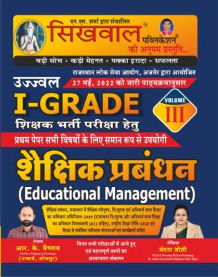 Sikhwal First Grade Educational Management (Shaikshik Prabandhan) Volume 3rd Latest Edition By R.K. Vaishnav And Vandana Joshi For RPSC 1st Grade School Lecturer Examination Latest Edition Free Shipping