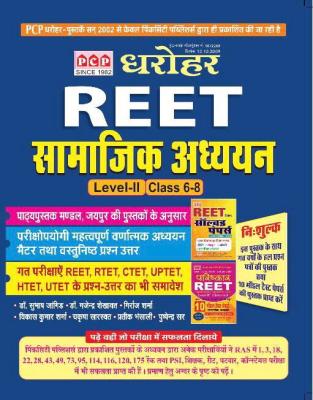 PCP Reet Level 2nd Social Studies (Samajik Adhyan) By Vikas Sharma And Girraj Sharma Latest Edition