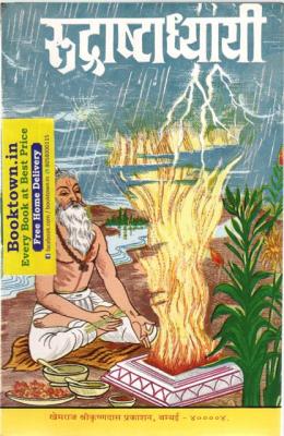 Khemraj Shrikrishnadass Rudra Ashtadhyayi Latest Edition