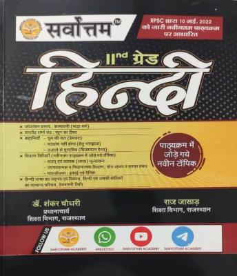 Sarvottam 2 Grade Hindi By Dr. Shankar Choudhary Latest Edition