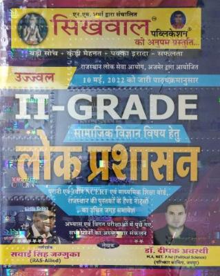Sikhwal 2nd Grade Social Science Public Administration (samajik vigyan lokparshasan) By Dr. Deepak Awasthi And Swai Singh Jagguka Latest Edition