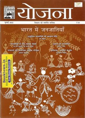 Yojana Current Affairs For Month July 2022 For All Competitive Exam Latest Edition