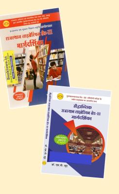 Lotus Rajasthan Librarian Grade 3rd Margdarshika Library And Information Science (ग्रंथालय एवं सुचना विज्ञानं) 02 Book Combo Set By S.P. Sood Latest Edition