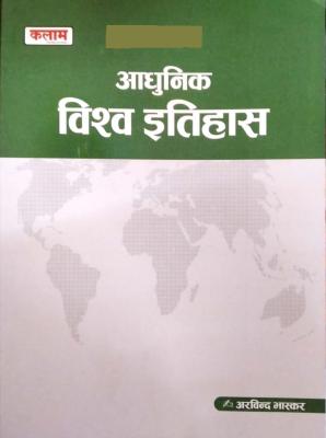Kalam Modern World History (Aadhunik Vishv Itihas) By Arvind Bhaskar For All Competitive Examination Latest Edition