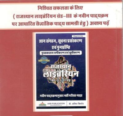 AKB Objective Rajasthan Librarian Grade 3rd MCQ And One Liner (Gyan Sangthan, Soochna Prasanskaran Evam Punrprapti) Part 2nd By Dr. Amit Kishor Latest Edition