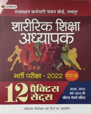 Prabhat Physical Education Teacher (Sharirik Shiksha Adhyapak ) 12 Practice Sets Paper 2nd Latest Edition