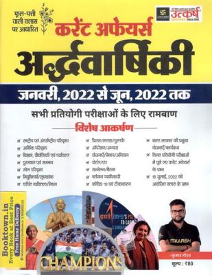 Utkarsh Half Yearly Phool Patti Wali Class Current Affairs January 2022 To June 2022 By Kumar Gaurav Useful For All Competitive Examination Latest Edition