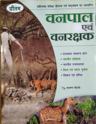 Pritam Forester And Forest Guard (Vanpal And Vanrakshak) By Laxman Choudhary Latest Edition