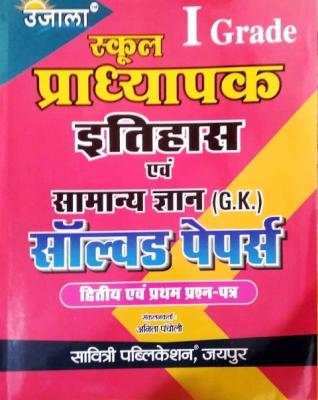 Ujala First Grade History (Itihas)) And GK Solved Paper First And Second Paper  By Dr. Anita Pancholi For RPSC 1st Grade School Lecturer Examination Latest Edition