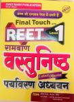 First Rank Ramban Objective Environmental Studies (Vastunisth Paryavaran Adhyan) For Reet Level-1 By Garima Reward And B.L Reward Latest Edition
