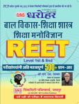 PCP Child Development And Pedagogy Education Psychology By Dr. M.S. Naruka For Reet Level-1 And 2 Exam Latest Edition