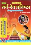 Saraswati Saral Sarva Dev Pratishtha Vishnuyag Samvitha By Pandit Dharnidhar Shastri Latest Edition