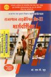 Lotus Rajasthan Librarian Grade 3rd Margdarshika Library And Information Science (ग्रंथालय एवं सुचना विज्ञानं) Objective Question By S.P. Sood Latest Edition
