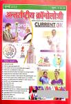 Antrastriya Chronology July 2022 Current GK For India And World Useful For All Competitive Examination Latest Edition