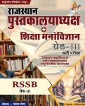 Shakuntlam Rajasthan Librarian And Education Psychology (Pustkalya Evam Shiksha Manovigyan) Grade 3rd By Rakesh Meena For RSSB Librarian Examination Latest Edition