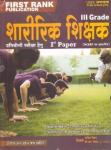 First Rank PTI Physical Training Instructor (Sharirik Prashikshan Anudeshak) Guide Paper 1st By Garima Reward And B.L Reward  For RSMSSB Related Exam Latest Edition
