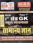 RBD General Knowledge (Samanya Gyan ) By Subhash Charan For 1st Grade GK Exam Latest Edition