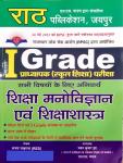 Rath First Grade Education Psychology And Pedagogy (Shiksha Manovigyan Evam Shikshashastra) By Ajay Jakhrana For RPSC 1st Grade School Lecturer Examination Latest Edition