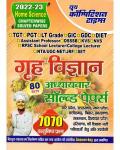 Youth TGT/PGT/GIC/DIET/LT/NTA NET And JRF Home Science Chapter wise Solved Papers 7070+ Objective Questions Latest Edition