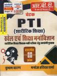 RBD Chetak PTI (Shareerik Shiksha) Khel Evam Shiksha Manoviyan By Subhash Charan And Manoj Haridutt Sharma Latest Edition