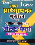 Ujala First Grade Geography (Bhugol) And GK Solved Paper First And Second Paper For RPSC 1st Grade School Lecturer Examination Latest Edition