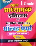 Ujala First Grade History (Itihas)) And GK Solved Paper First And Second Paper  By Dr. Anita Pancholi For RPSC 1st Grade School Lecturer Examination Latest Edition