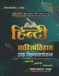 Sugam Hindi Sahiyaitihas Ek Vihangavlokan By Amritpal Singh, Sukhdeep Kaur And Dharampal Gehlot Latest Edition (Free Shipping)