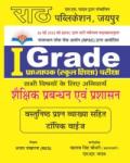 Rath 1st First Grade Shekshik Prabhand avm Prashasan Management Objective Question Vastunisth Prashan By Ajay Jakhrana, Mahatab Singh Choudhary, S S Yadav Latest Edition