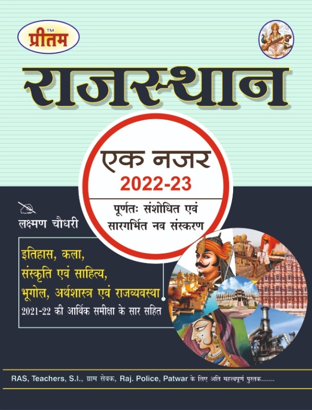 Prem Rajasthan ek Nazar For RAS, SI, Rajasthan Police and All Competitive Exam By Laxman Choudhary Latest Edition