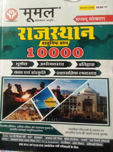 Moomal Rajasthan Objective 10000+ Questions For All Competitive Exam Latest Edition