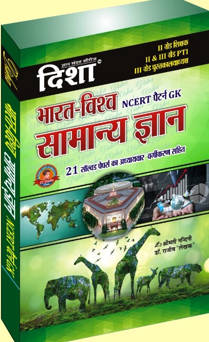Disha  General Knowledge  India And World (Samanya Gyan Bharat Avm Vishv) NCERT Pattern Gk 2nd Grade And PTI, 3rd Grade Librarian By Nandani And Rajiv Lekhak Latest Edition